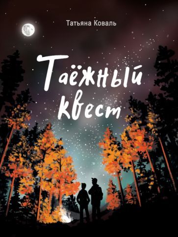Обложка книги "Татьяна Коваль: Таежный квест"