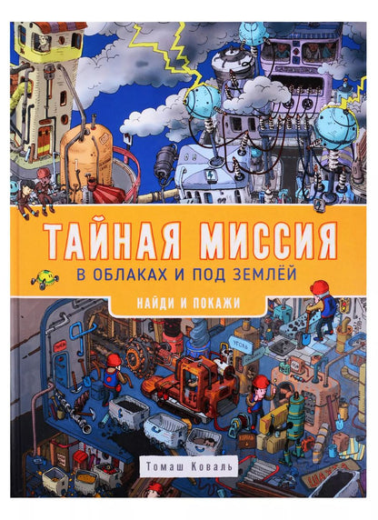 Обложка книги "Татьяна Коваль: Тайная миссия в облаках и под землей. Найди и покажи"