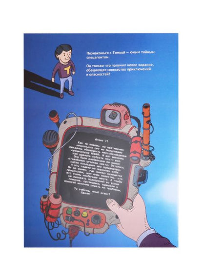 Фотография книги "Татьяна Коваль: Тайная миссия в облаках и под землей. Найди и покажи"