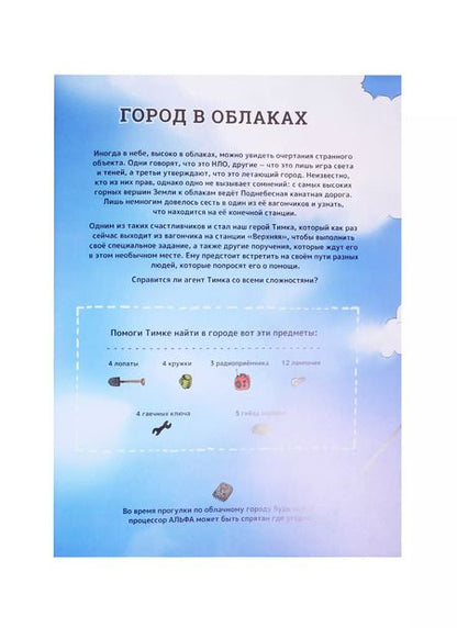 Фотография книги "Татьяна Коваль: Тайная миссия в облаках и под землей. Найди и покажи"