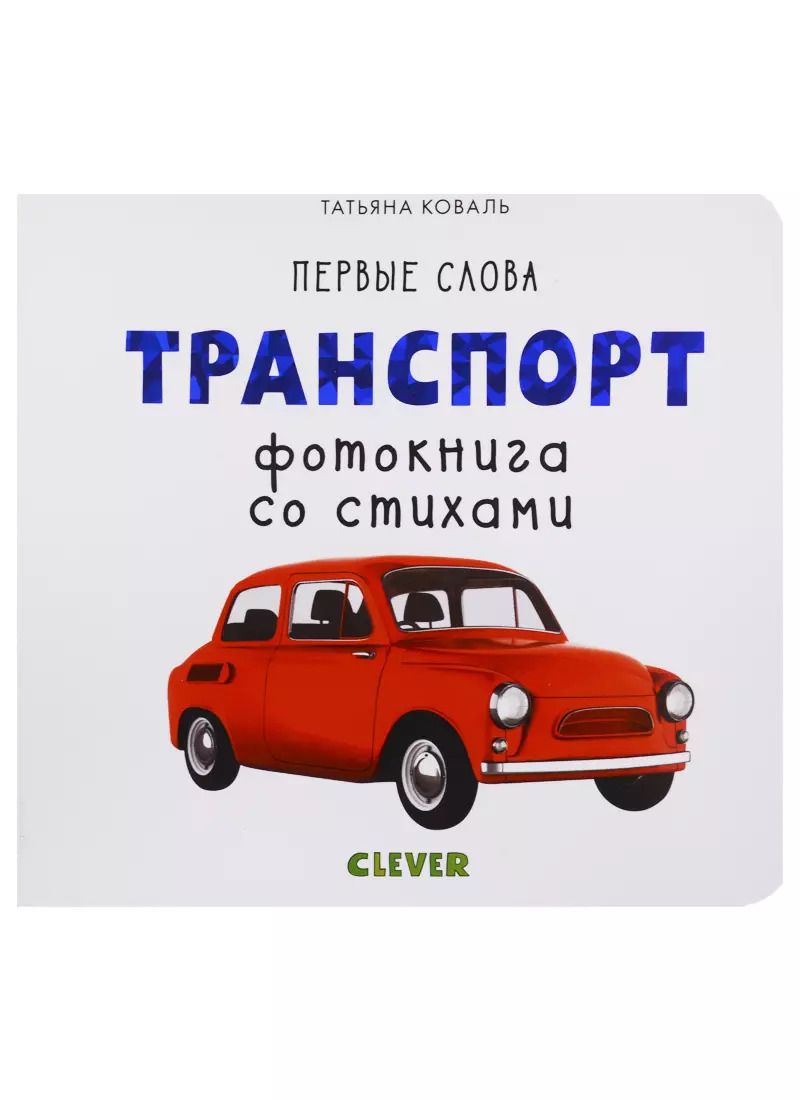 Обложка книги "Татьяна Коваль: Транспорт. Фотокнига со стихами"
