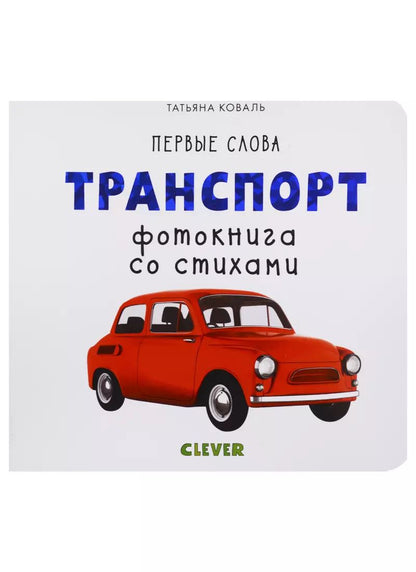 Обложка книги "Татьяна Коваль: Транспорт. Фотокнига со стихами"