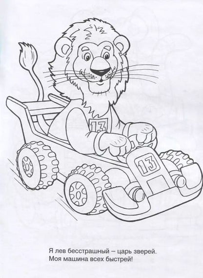 Фотография книги "Татьяна Коваль: Веселые машины"