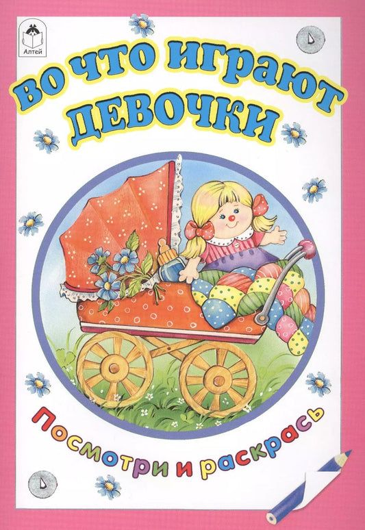 Обложка книги "Татьяна Коваль: Во что играют девочки"
