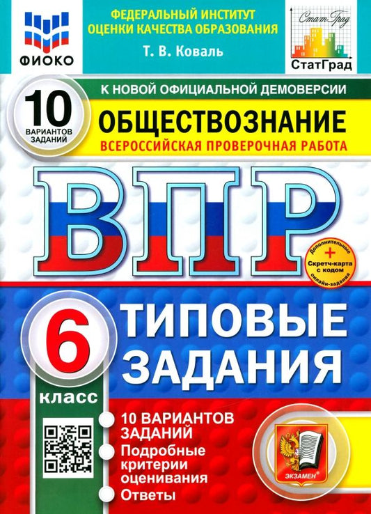 Обложка книги "Татьяна Коваль: ВПР. Обществознание. 6 класс. 10 вариантов. Типовые задания. ФГОС"