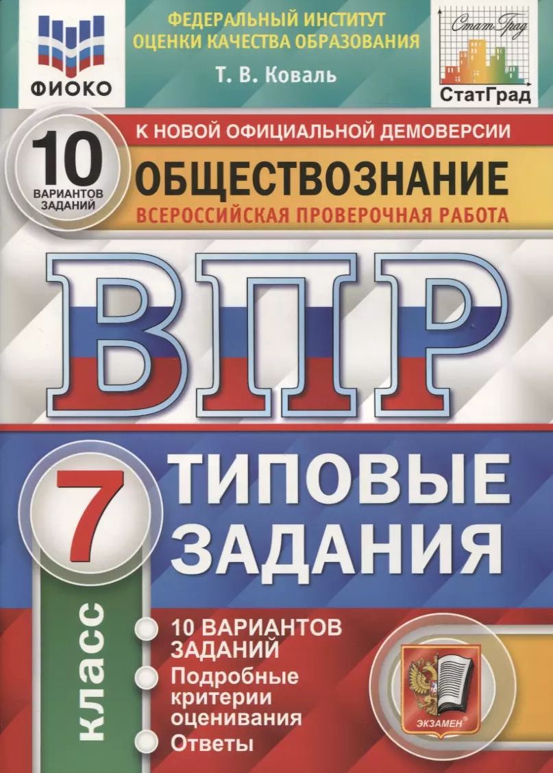 Обложка книги "Татьяна Коваль: ВПР ФИОКО Обществознание. 7 класс. Типовые задания. 10 вариантов. ФГОС"