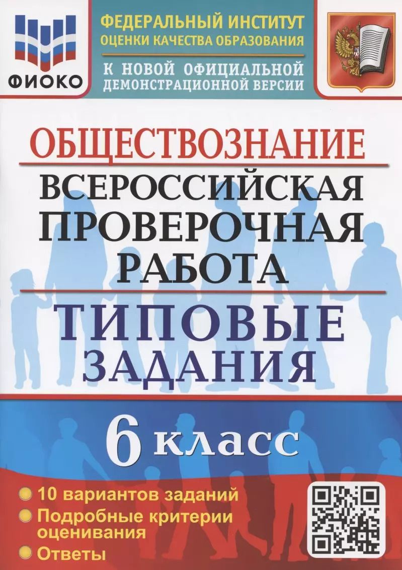 Обложка книги "Татьяна Коваль: ВПР Обществознание. 6 класс. 10 вариантов. Типовые задания"