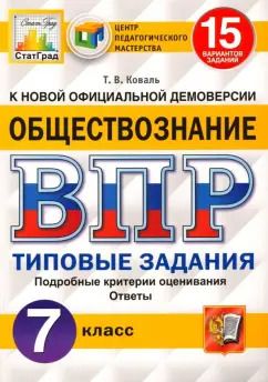 Обложка книги "Татьяна Коваль: ВПР ЦПМ. Обществознание. 7 класс. Типовые задания. 15 вариантов. ФГОС"