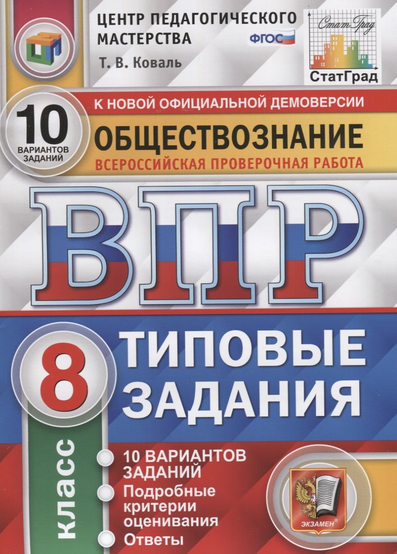 Обложка книги "Татьяна Коваль: ВПР ЦПМ. Обществознание. 8 класс. 10 вариантов. Типовые Задания. ФГОС"
