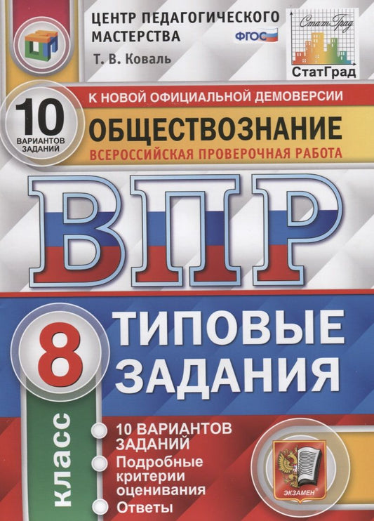 Обложка книги "Татьяна Коваль: ВПР ЦПМ. Обществознание. 8 класс. 10 вариантов. Типовые Задания. ФГОС"