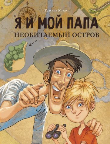 Обложка книги "Татьяна Коваль: Я и мой папа. Необитаемый остров"