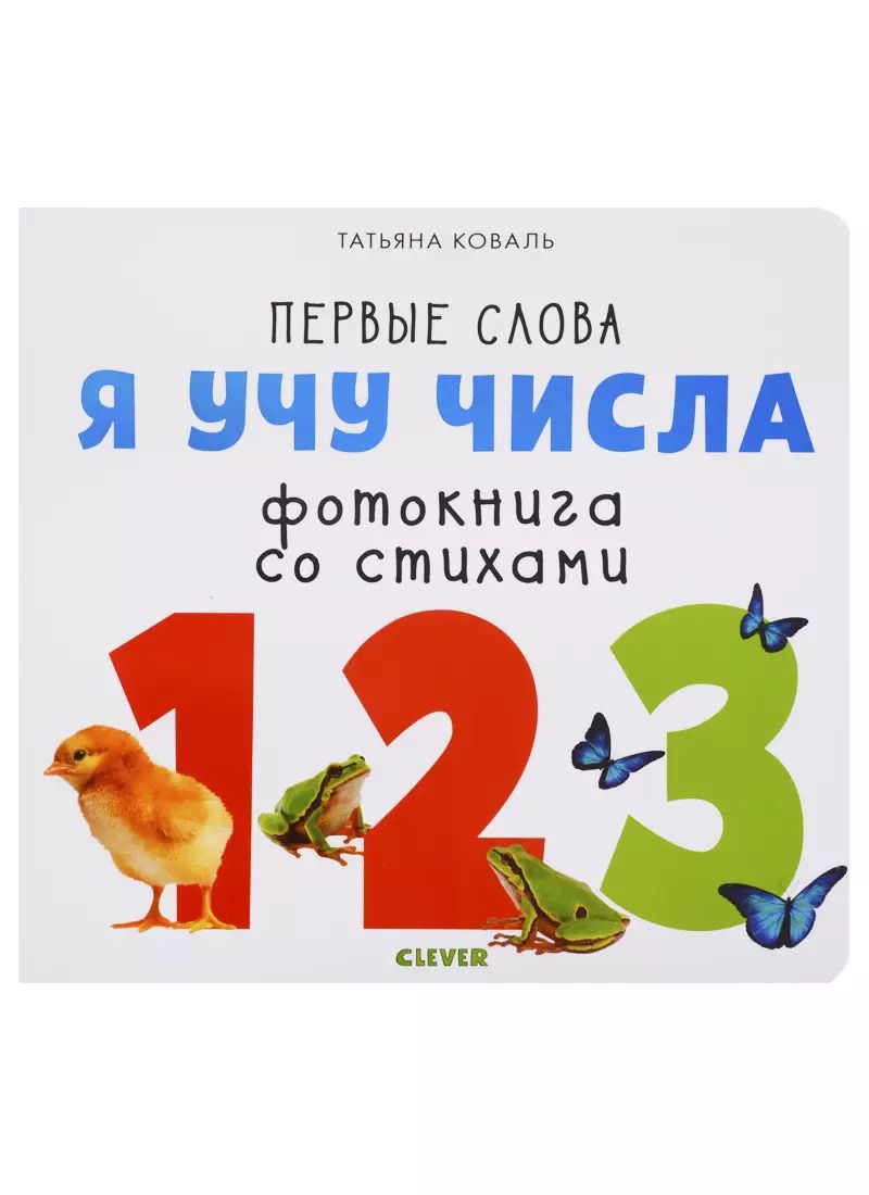 Обложка книги "Татьяна Коваль: Я учу числа. Фотокнига со стихами"
