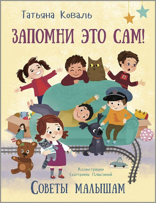 Обложка книги "Татьяна Коваль: Запомни это сам! Советы малышам"