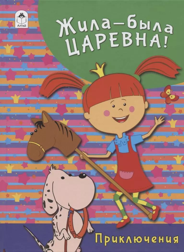 Обложка книги "Татьяна Коваль: Жила-была Царевна! Приключения"