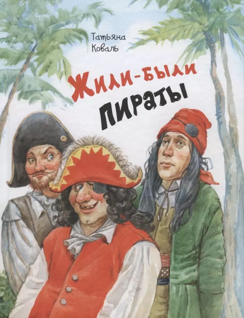 Обложка книги "Татьяна Коваль: Жили-были пираты"
