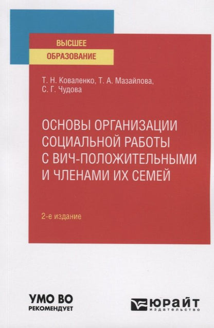 Обложка книги "Татьяна Коваленко: Основы организации социальной работы с вич-положительными и членами их семей. Учебное пособие для вузов"