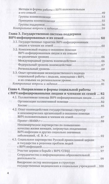 Фотография книги "Татьяна Коваленко: Основы организации социальной работы с вич-положительными и членами их семей. Учебное пособие для вузов"