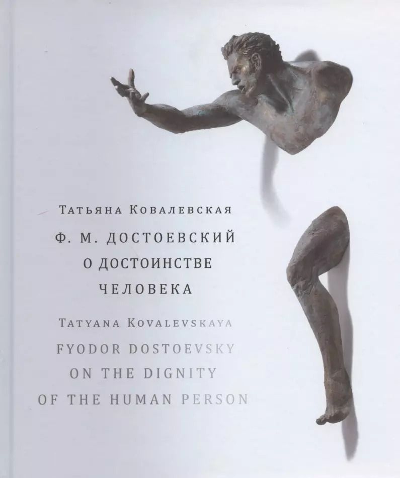 Обложка книги "Татьяна Ковалевская: Ф.М. Достоевский. О достоинстве человека. Учебно-методическое пособие (на русском и английском языках)"