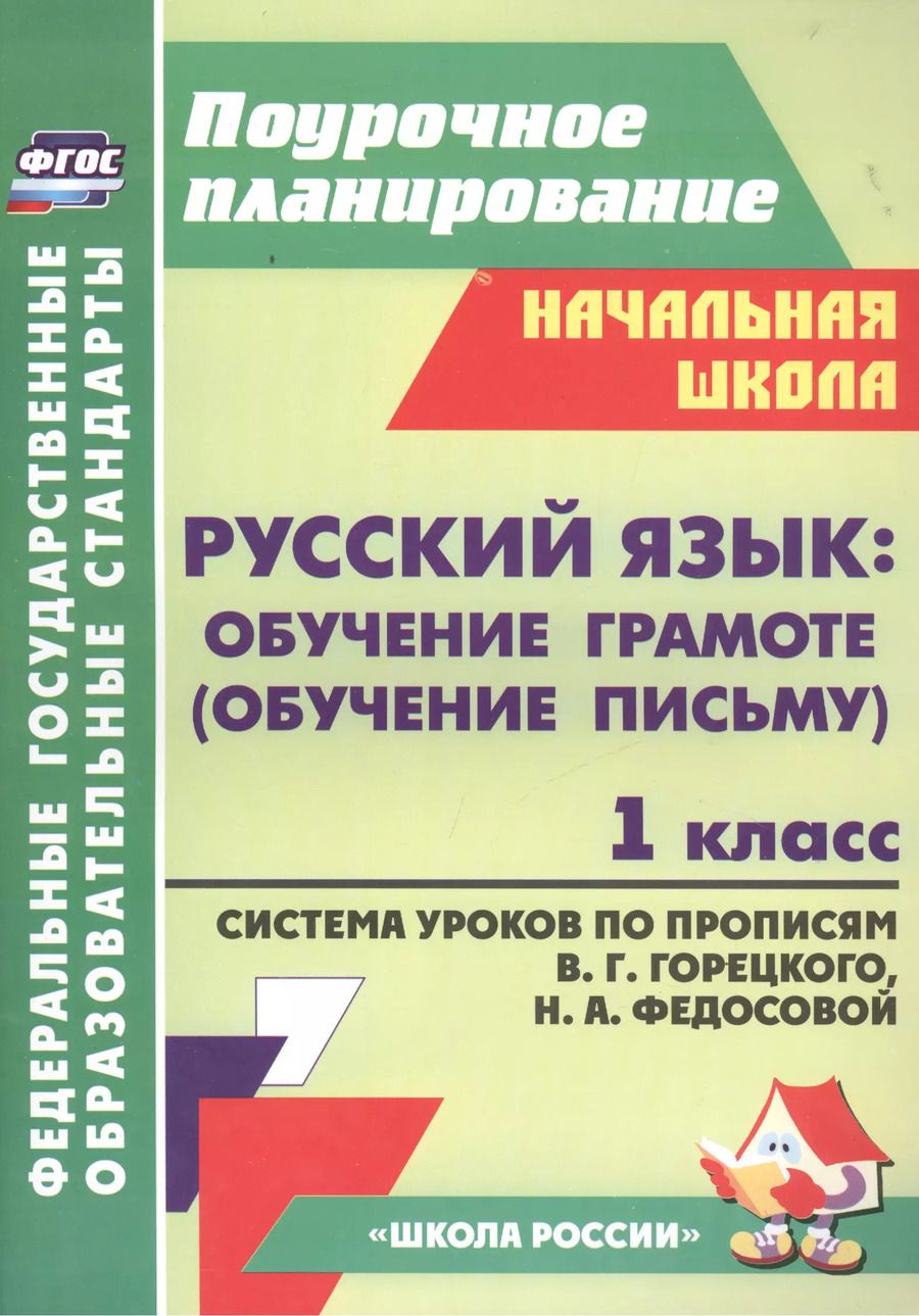 Обложка книги "Татьяна Ковригина: Русский язык: обучение грамоте (обучение письму). 1 класс. Система уроков по прописям В.Г. Горецкого, Н.А. Федосовой"