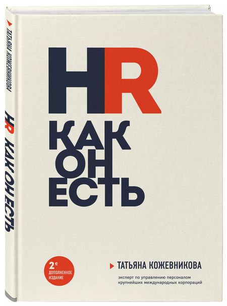 Фотография книги "Татьяна Кожевникова: HR как он есть"