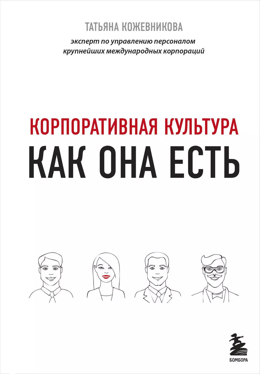 Обложка книги "Татьяна Кожевникова: Корпоративная культура"