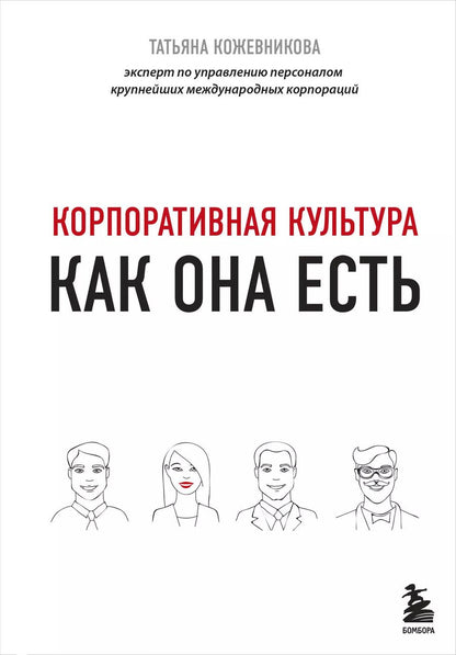 Обложка книги "Татьяна Кожевникова: Корпоративная культура"