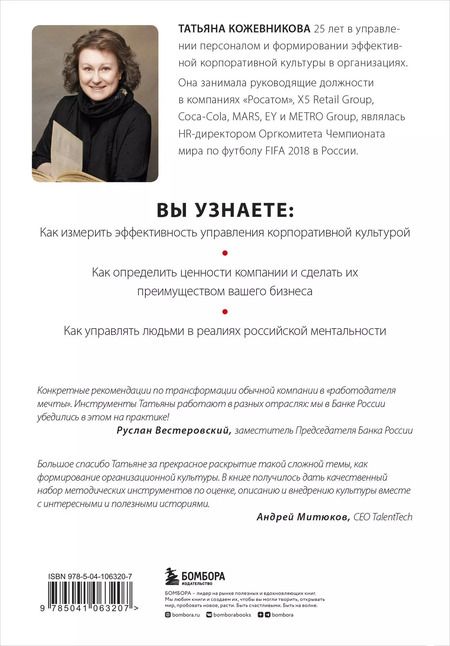 Фотография книги "Татьяна Кожевникова: Корпоративная культура"