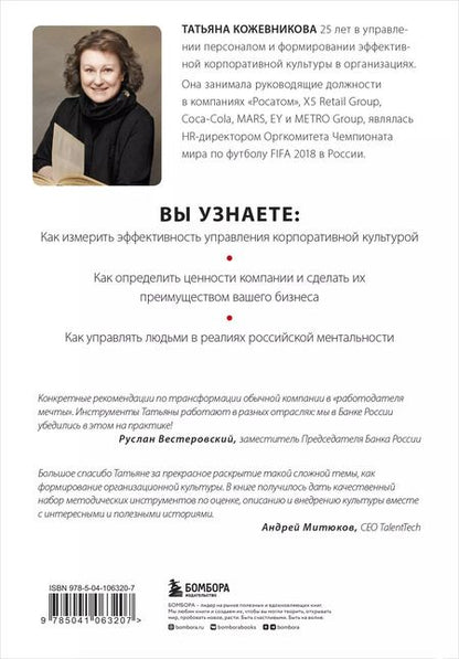 Фотография книги "Татьяна Кожевникова: Корпоративная культура"