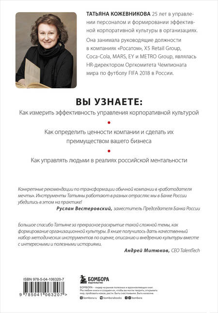 Фотография книги "Татьяна Кожевникова: Корпоративная культура"