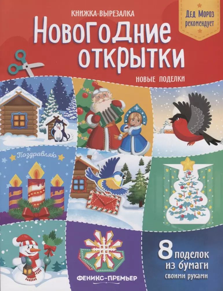 Обложка книги "Татьяна Кожевникова: Новогодние открытки Новые поделки Книжка-вырезалка (8 под.) (2 изд.) (мДедМорРек) Кожевникова"