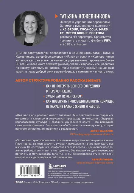 Фотография книги "Татьяна Кожевникова: Сотрудник как клиент. HR-маркетинг для успеха бизнеса и победы в борьбе за таланты"