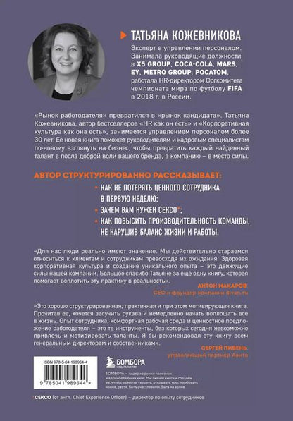 Фотография книги "Татьяна Кожевникова: Сотрудник как клиент. HR-маркетинг для успеха бизнеса и победы в борьбе за таланты"