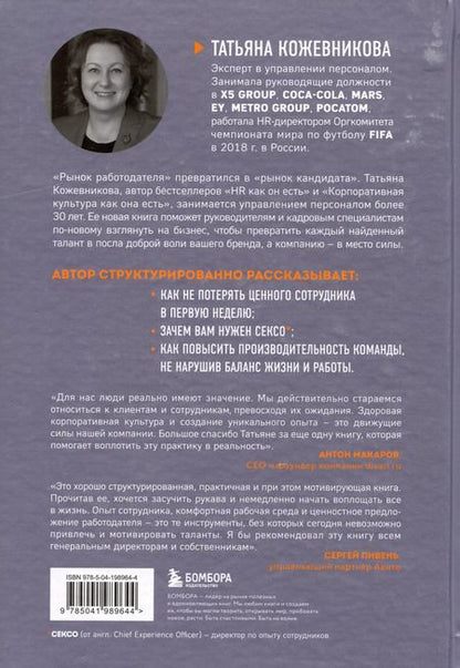 Фотография книги "Татьяна Кожевникова: Сотрудник как клиент. HR-маркетинг для успеха бизнеса и победы в борьбе за таланты"