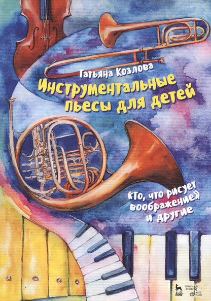 Обложка книги "Татьяна Козлова: Инструментальные пьесы для детей "То, что рисует воображение" и другие. Ноты"