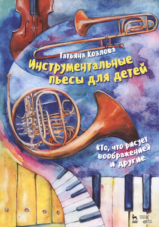 Обложка книги "Татьяна Козлова: Инструментальные пьесы для детей "То, что рисует воображение" и другие. Ноты"