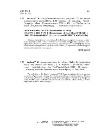 Фотография книги "Татьяна Козлова: Инструментальные пьесы для детей "То, что рисует воображение" и другие. Ноты"