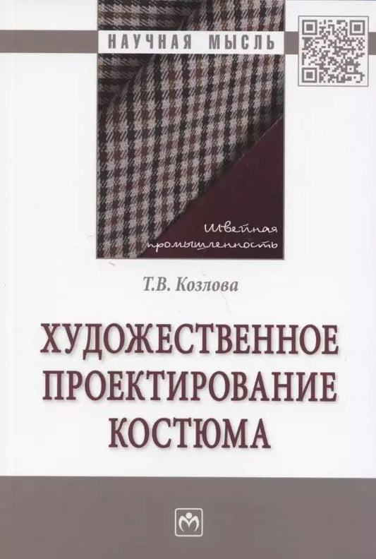 Обложка книги "Татьяна Козлова: Художественное проектирование костюма. Монография"