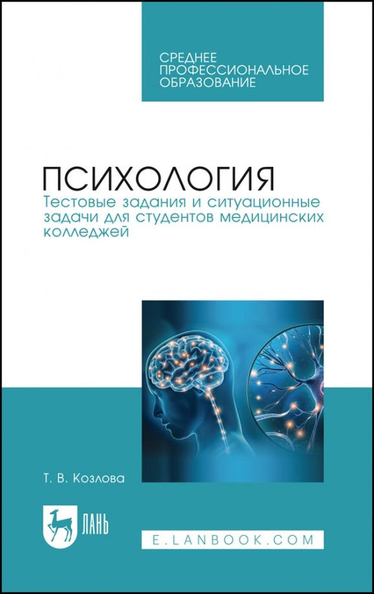 Обложка книги "Татьяна Козлова: Психология. Тестовые задания и ситуационные задачи для студентов медицинских колледжей. СПО"