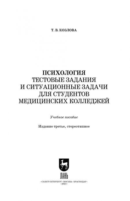 Фотография книги "Татьяна Козлова: Психология. Тестовые задания и ситуационные задачи для студентов медицинских колледжей. СПО"