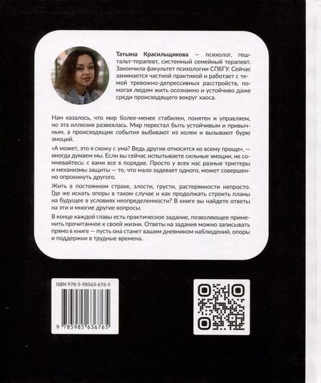 Фотография книги "Татьяна Красильщикова: Мир сошел с ума, а ты - нет. Как жить в условиях неопределенности"
