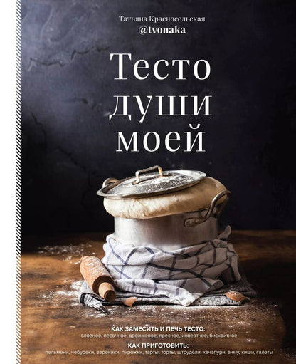 Обложка книги "Татьяна Красносельская: Тесто души моей"