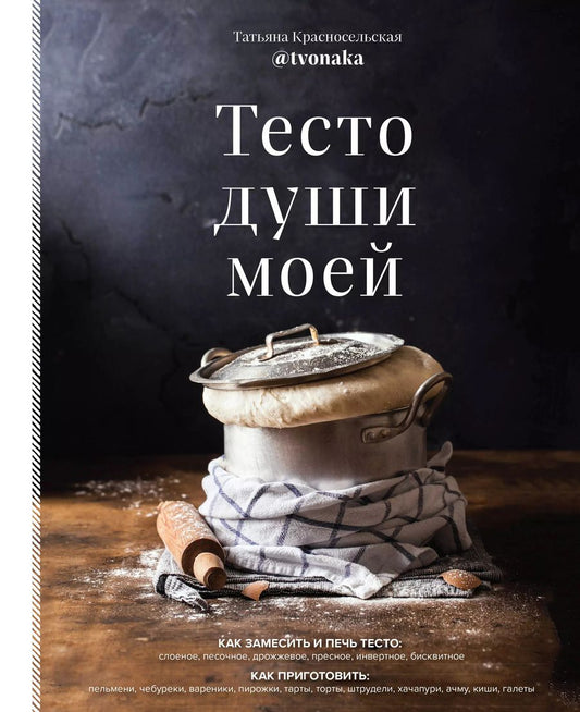 Обложка книги "Татьяна Красносельская: Тесто души моей"