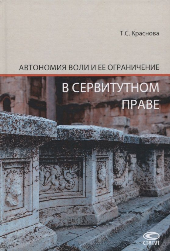Обложка книги "Татьяна Краснова: Автономия воли и ее ограничение в сервитутном праве"