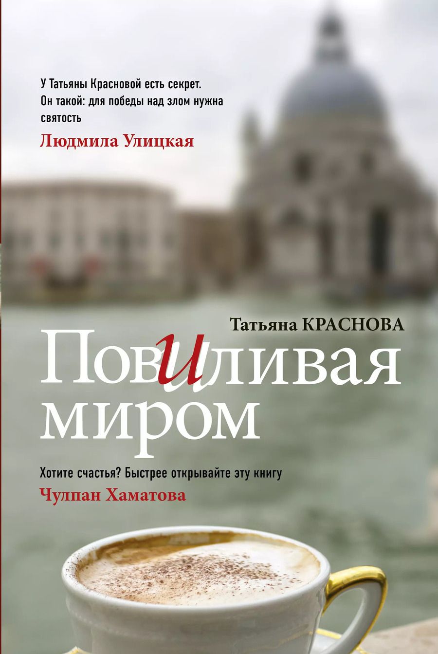 Обложка книги "Татьяна Краснова: Повиливая миром"