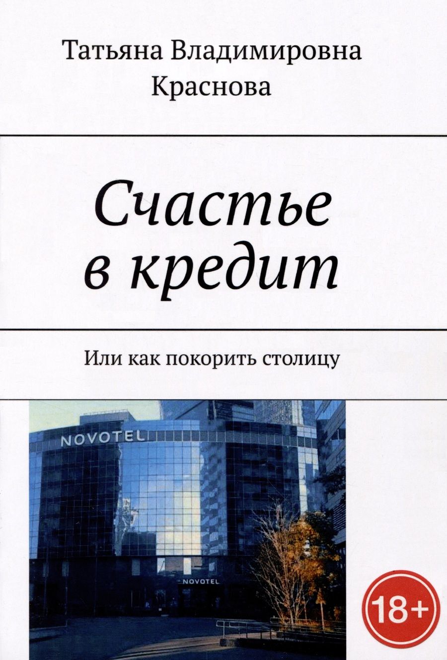 Обложка книги "Татьяна Краснова: Счастье в кредит. Или как покорить столицу"