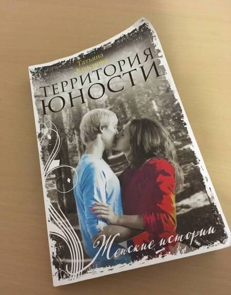 Фотография книги "Татьяна Краснова: Территория юности"