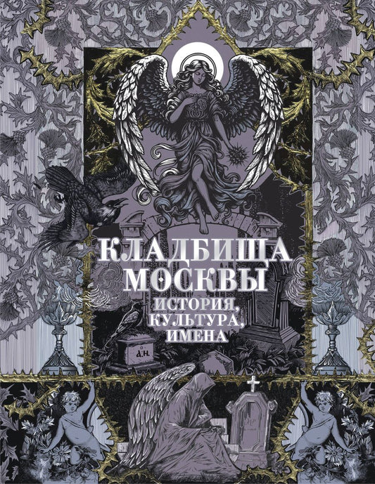 Обложка книги "Татьяна Кравченко: Кладбища Москвы. История, культура, имена"
