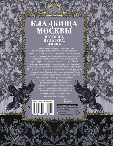 Фотография книги "Татьяна Кравченко: Кладбища Москвы. История, культура, имена"