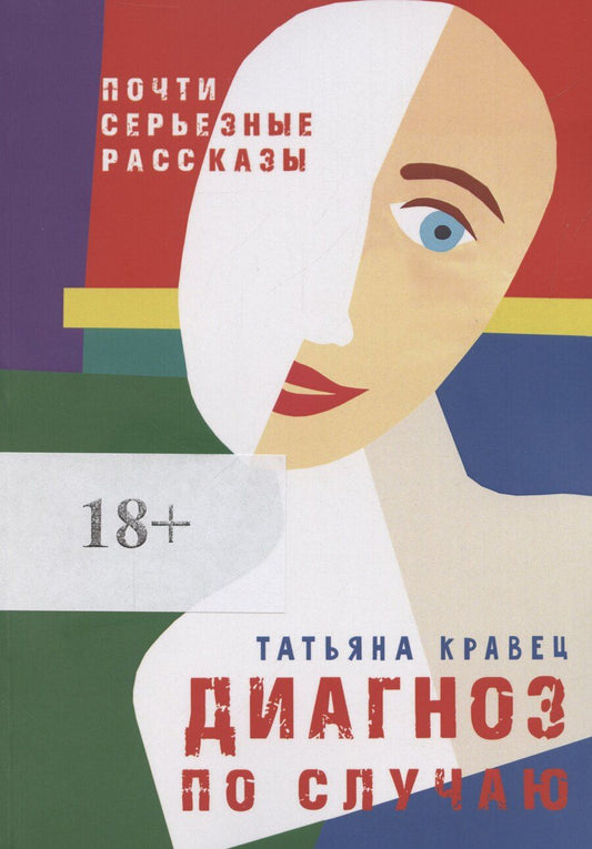 Обложка книги "Татьяна Кравец: Диагноз по случаю"