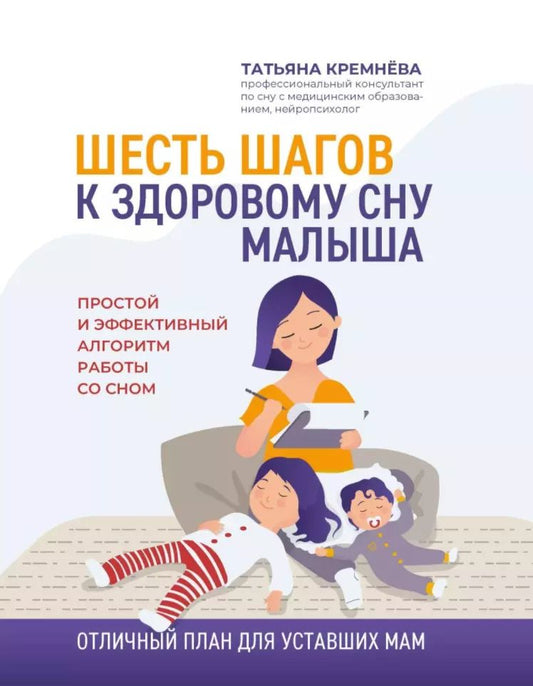 Обложка книги "Татьяна Кремнёва: Шесть шагов к здоровому сну малыша. Простой и эффективный алгоритм работы со сном"